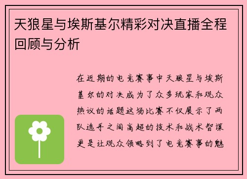 天狼星与埃斯基尔精彩对决直播全程回顾与分析