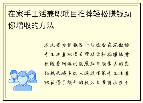 在家手工活兼职项目推荐轻松赚钱助你增收的方法