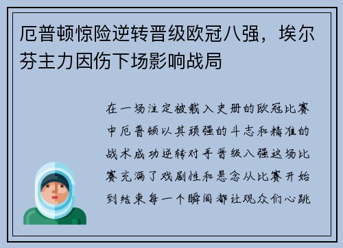 厄普顿惊险逆转晋级欧冠八强，埃尔芬主力因伤下场影响战局