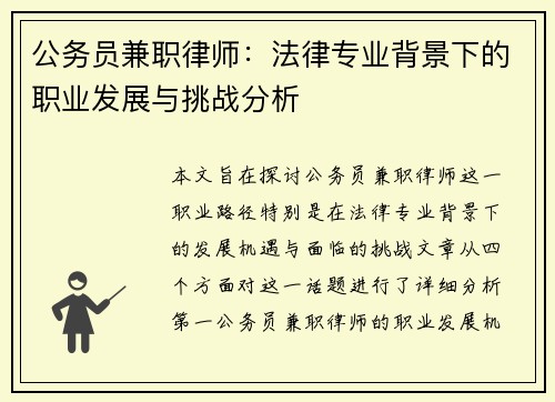 /uploads/images/20250712/gong-wu-yuan-jian-zhi-lyu-shi-fa-lyu-zhuan-ye-bei-jing-xia-de-zhi-ye-fa-zhan-yu-tiao-zhan-fen-xi.webp