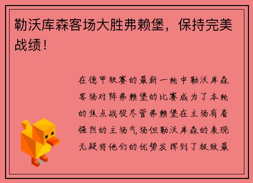 勒沃库森客场大胜弗赖堡，保持完美战绩！