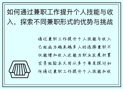 /uploads/images/20250712/ru-he-tong-guo-jian-zhi-gong-zuo-ti-sheng-ge-ren-ji-neng-yu-shou-ru-tan-suo-bu-tong-jian-zhi-xing-shi-de-you-shi-yu-tiao-zhan.webp