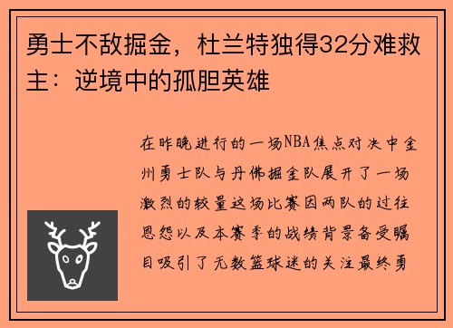 勇士不敌掘金，杜兰特独得32分难救主：逆境中的孤胆英雄