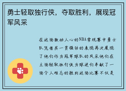 勇士轻取独行侠，夺取胜利，展现冠军风采