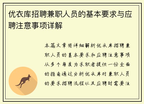 优衣库招聘兼职人员的基本要求与应聘注意事项详解