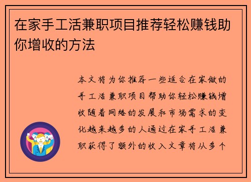 /uploads/images/20250712/zai-jia-shou-gong-huo-jian-zhi-xiang-mu-tui-jian-qing-song-zhuan-qian-zhu-ni-zeng-shou-de-fang-fa.webp