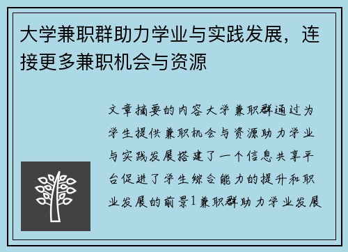 大学兼职群助力学业与实践发展，连接更多兼职机会与资源