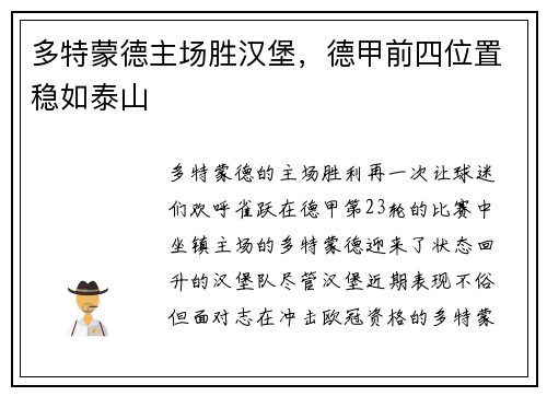 多特蒙德主场胜汉堡，德甲前四位置稳如泰山