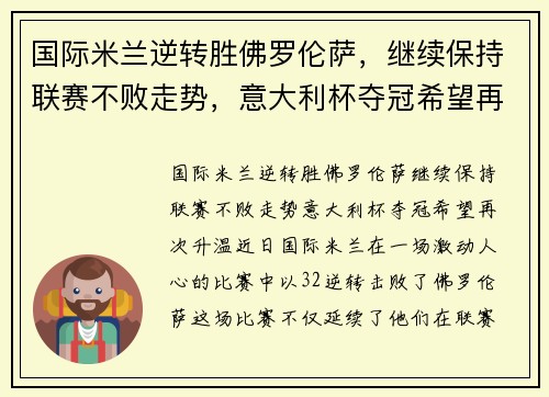 国际米兰逆转胜佛罗伦萨，继续保持联赛不败走势，意大利杯夺冠希望再次升温