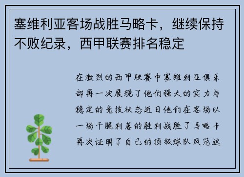塞维利亚客场战胜马略卡，继续保持不败纪录，西甲联赛排名稳定