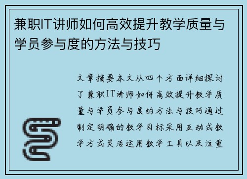 兼职IT讲师如何高效提升教学质量与学员参与度的方法与技巧