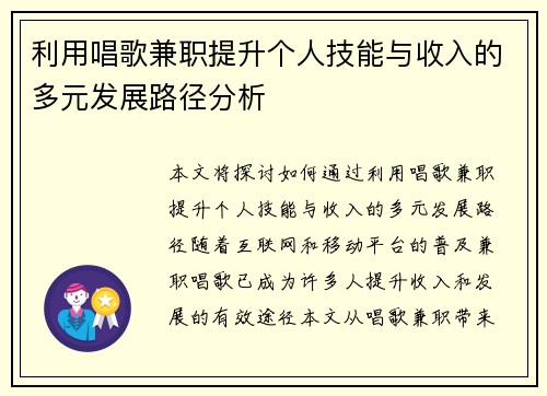利用唱歌兼职提升个人技能与收入的多元发展路径分析