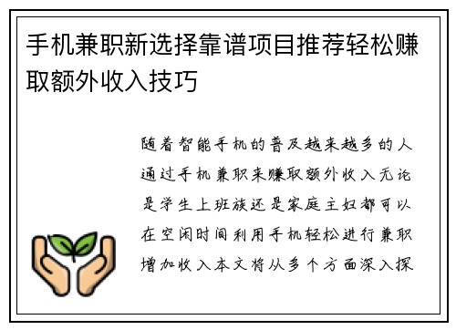 /uploads/images/20250714/shou-ji-jian-zhi-xin-xuan-ze-kao-pu-xiang-mu-tui-jian-qing-song-zhuan-qu-e-wai-shou-ru-ji-qiao.webp