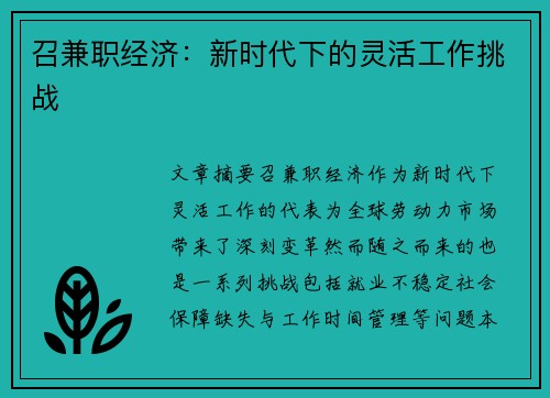 /uploads/images/20250714/zhao-jian-zhi-jing-ji-xin-shi-dai-xia-de-ling-huo-gong-zuo-tiao-zhan.webp