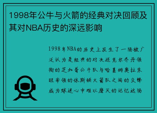 1998年公牛与火箭的经典对决回顾及其对NBA历史的深远影响