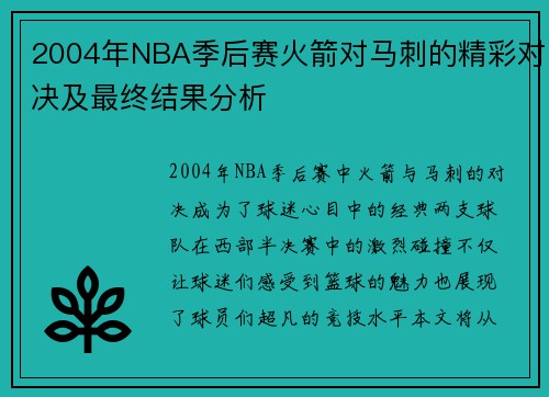 2004年NBA季后赛火箭对马刺的精彩对决及最终结果分析
