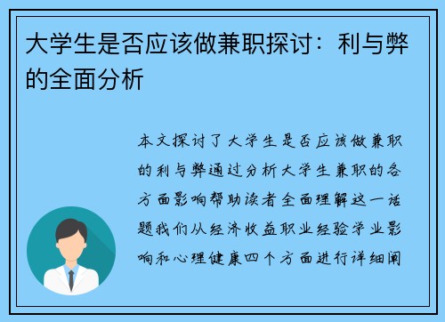 /uploads/images/20250715/da-xue-sheng-shi-fou-ying-gai-zuo-jian-zhi-tan-tao-li-yu-bi-de-quan-mian-fen-xi.webp