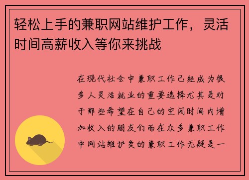 轻松上手的兼职网站维护工作，灵活时间高薪收入等你来挑战