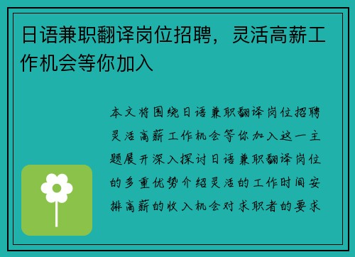 日语兼职翻译岗位招聘，灵活高薪工作机会等你加入