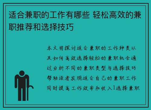 适合兼职的工作有哪些 轻松高效的兼职推荐和选择技巧