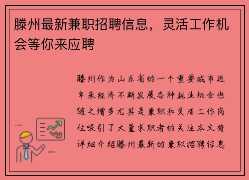 滕州最新兼职招聘信息，灵活工作机会等你来应聘