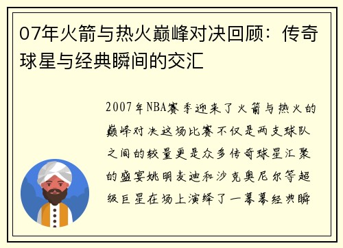07年火箭与热火巅峰对决回顾：传奇球星与经典瞬间的交汇