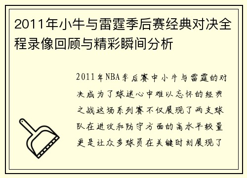 /uploads/images/20250716/2011-nian-xiao-niu-yu-lei-ting-ji-hou-sai-jing-dian-dui-jue-quan-cheng-lu-xiang-hui-gu-yu-jing-cai-shun-jian-fen-xi.webp