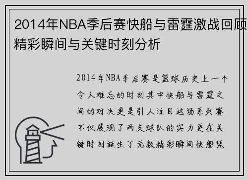/uploads/images/20250716/2014-nian-nba-ji-hou-sai-kuai-chuan-yu-lei-ting-ji-zhan-hui-gu-jing-cai-shun-jian-yu-guan-jian-shi-ke-fen-xi.webp