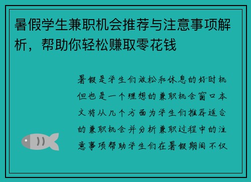 /uploads/images/20250716/shu-jia-xue-sheng-jian-zhi-ji-hui-tui-jian-yu-zhu-yi-shi-xiang-jie-xi-bang-zhu-ni-qing-song-zhuan-qu-ling-hua-qian.webp