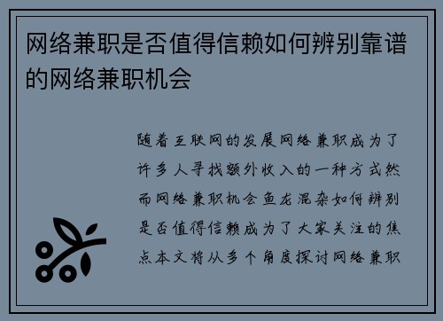 网络兼职是否值得信赖如何辨别靠谱的网络兼职机会
