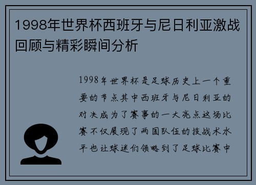 1998年世界杯西班牙与尼日利亚激战回顾与精彩瞬间分析