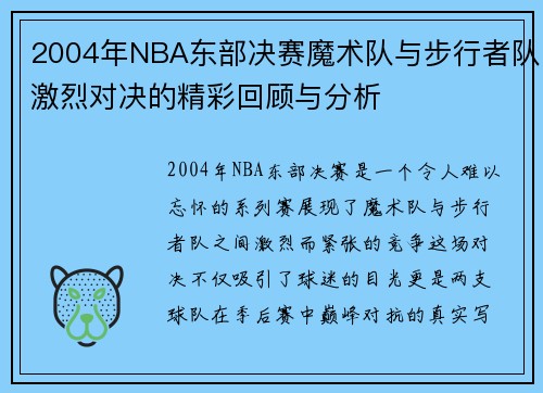 2004年NBA东部决赛魔术队与步行者队激烈对决的精彩回顾与分析