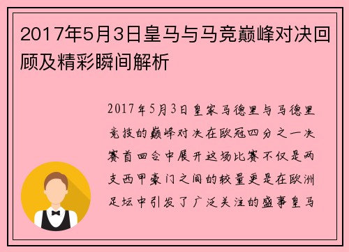 2017年5月3日皇马与马竞巅峰对决回顾及精彩瞬间解析
