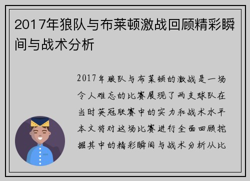 2017年狼队与布莱顿激战回顾精彩瞬间与战术分析
