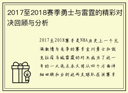 2017至2018赛季勇士与雷霆的精彩对决回顾与分析