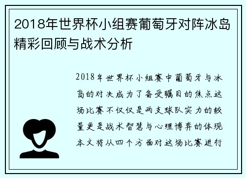 2018年世界杯小组赛葡萄牙对阵冰岛精彩回顾与战术分析