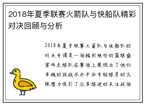 2018年夏季联赛火箭队与快船队精彩对决回顾与分析