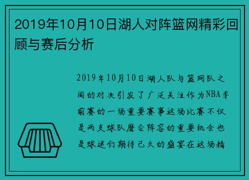 2019年10月10日湖人对阵篮网精彩回顾与赛后分析