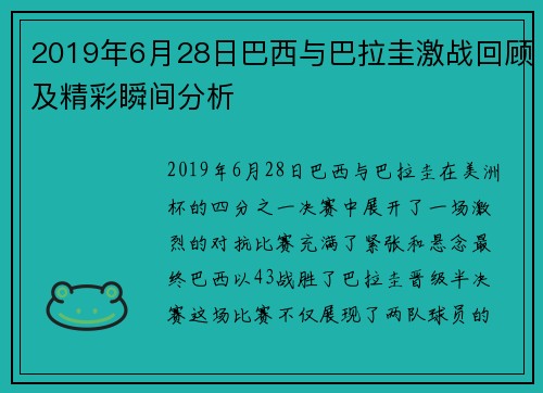 2019年6月28日巴西与巴拉圭激战回顾及精彩瞬间分析