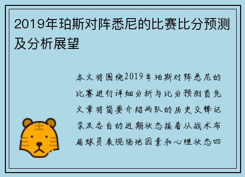 2019年珀斯对阵悉尼的比赛比分预测及分析展望