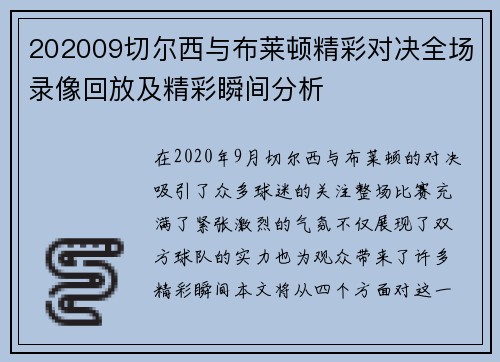 202009切尔西与布莱顿精彩对决全场录像回放及精彩瞬间分析