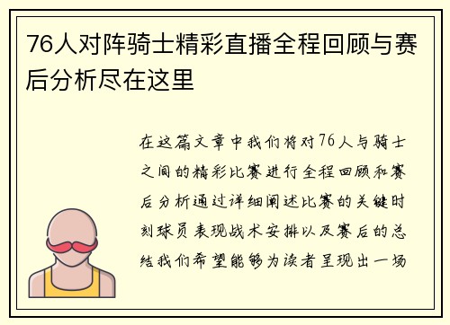 76人对阵骑士精彩直播全程回顾与赛后分析尽在这里