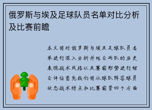 俄罗斯与埃及足球队员名单对比分析及比赛前瞻