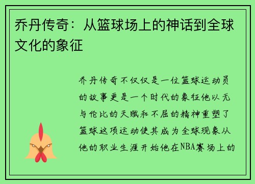 乔丹传奇：从篮球场上的神话到全球文化的象征