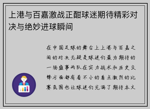 上港与百嘉激战正酣球迷期待精彩对决与绝妙进球瞬间