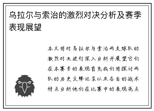乌拉尔与索治的激烈对决分析及赛季表现展望