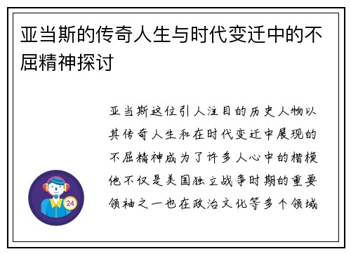 亚当斯的传奇人生与时代变迁中的不屈精神探讨