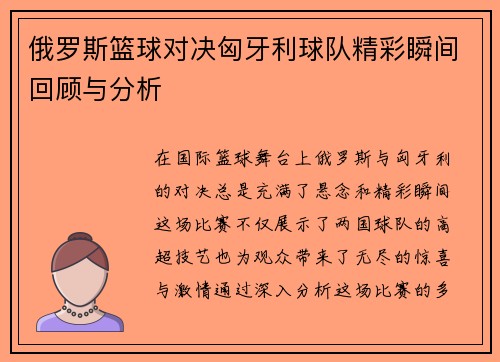 俄罗斯篮球对决匈牙利球队精彩瞬间回顾与分析