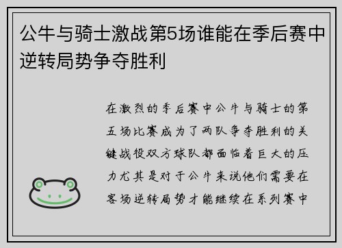 公牛与骑士激战第5场谁能在季后赛中逆转局势争夺胜利