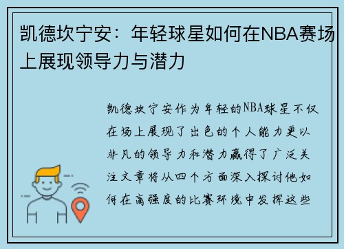 /uploads/images/20250719/kai-de-kan-ning-an-nian-qing-qiu-xing-ru-he-zai-nba-sai-chang-shang-zhan-xian-ling-dao-li-yu-qian-li.webp
